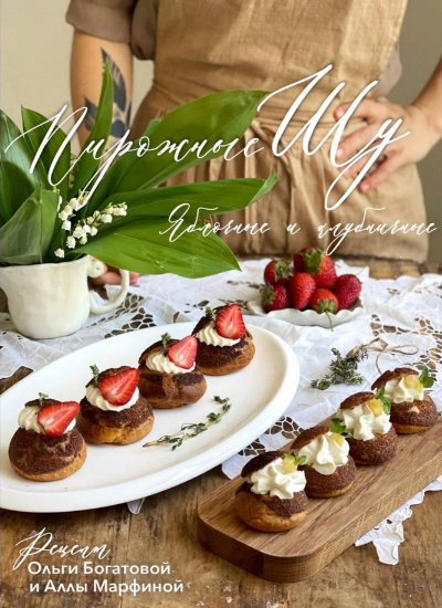 [Ольга Богатова] Пирожные шу (2023)_0.png